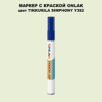 TIKKURILA SYMPHONY Y382 МАРКЕР С КРАСКОЙ