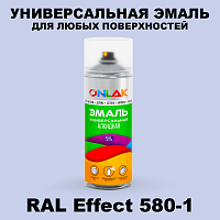 Аэрозольные краски ONLAK, цвет RAL Effect 580-1, спрей 520мл