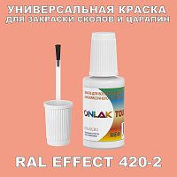 RAL EFFECT 420-2 КРАСКА ДЛЯ СКОЛОВ, флакон с кисточкой