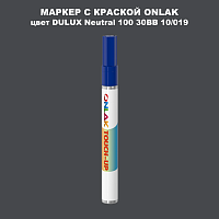 DULUX TRADE Neutral100 30BB 10/019 МАРКЕР С КРАСКОЙ
