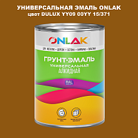 Эмаль универсальная ONLAK, цвет  DULUX TRADE YY09 00YY 15/371