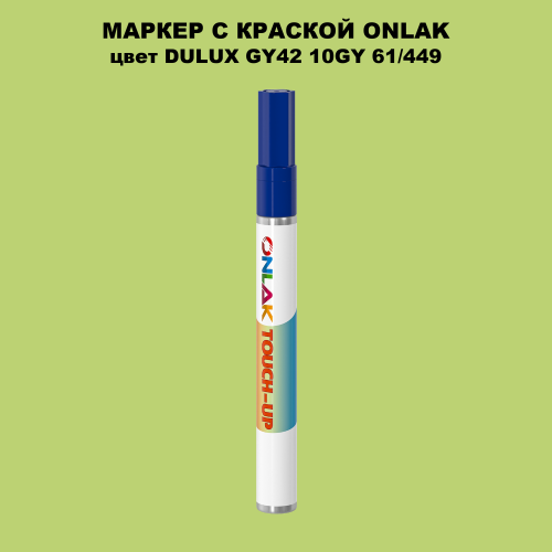 DULUX TRADE GY42 10GY 61/449 МАРКЕР С КРАСКОЙ