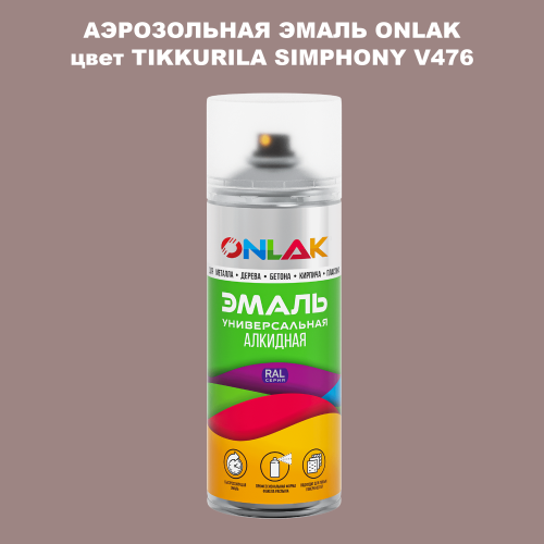 Аэрозольная краска ONLAK, цвет TIKKURILA SYMPHONY V476, спрей 520мл