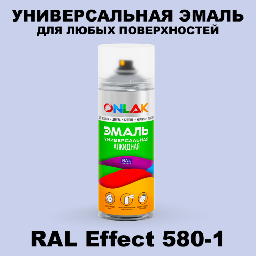 Аэрозольные краски ONLAK, цвет RAL Effect 580-1, спрей 520мл