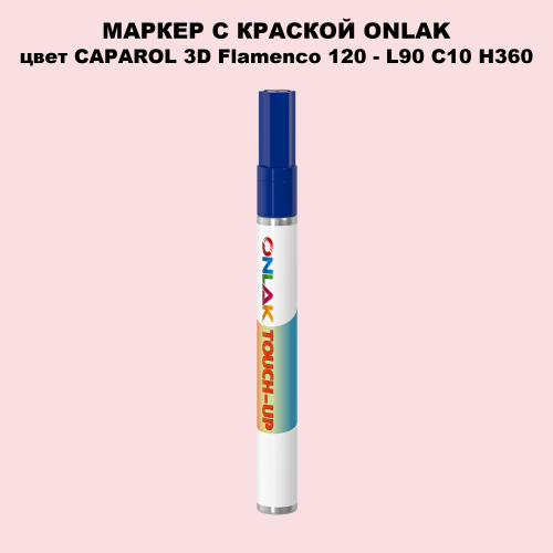 CAPAROL 3D L90 C10 H360 МАРКЕР С КРАСКОЙ