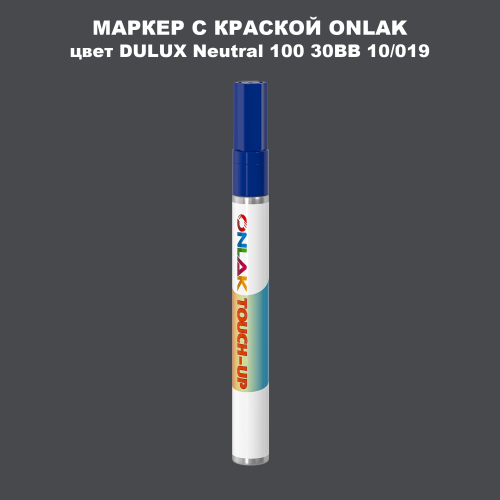 DULUX TRADE Neutral100 30BB 10/019 МАРКЕР С КРАСКОЙ