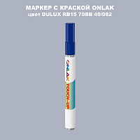 DULUX TRADE RB15 70BB 49/082 МАРКЕР С КРАСКОЙ