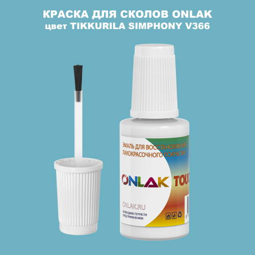 TIKKURILA SYMPHONY V366 КРАСКА ДЛЯ СКОЛОВ, флакон с кисточкой