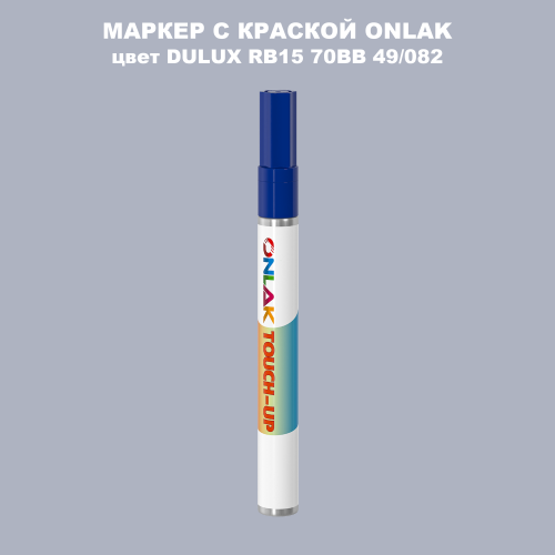 DULUX TRADE RB15 70BB 49/082 МАРКЕР С КРАСКОЙ