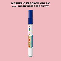 DULUX TRADE RR80 75RR 63/207 МАРКЕР С КРАСКОЙ