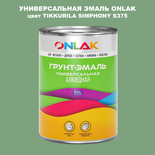 Эмаль универсальная ONLAK, цвет TIKKURILA SYMPHONY S375