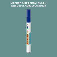 DULUX TRADE GG99 90GG 28/133 МАРКЕР С КРАСКОЙ