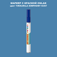 TIKKURILA SYMPHONY K357 МАРКЕР С КРАСКОЙ