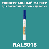 RAL 5018 МАРКЕР С КРАСКОЙ