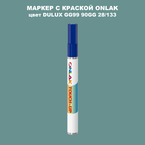 DULUX TRADE GG99 90GG 28/133 МАРКЕР С КРАСКОЙ