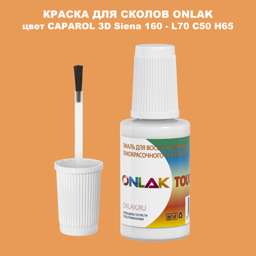 CAPAROL 3D Siena 160 КРАСКА ДЛЯ СКОЛОВ, флакон с кисточкой