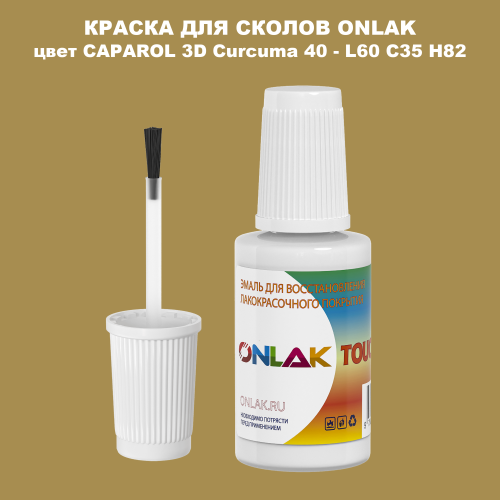 CAPAROL 3D L60 C35 H82 КРАСКА ДЛЯ СКОЛОВ, флакон с кисточкой