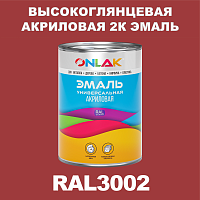 RAL3002 акриловая 2К эмаль ONLAK, в комплекте с отвердителем