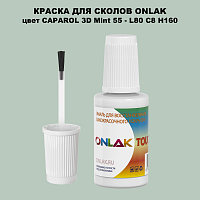 CAPAROL 3D L80 C8 H160 КРАСКА ДЛЯ СКОЛОВ, флакон с кисточкой