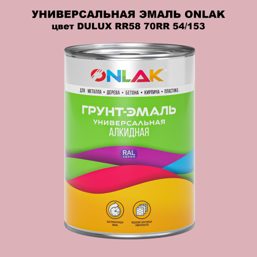 Эмаль универсальная ONLAK, цвет  DULUX TRADE RR58 70RR 54/153