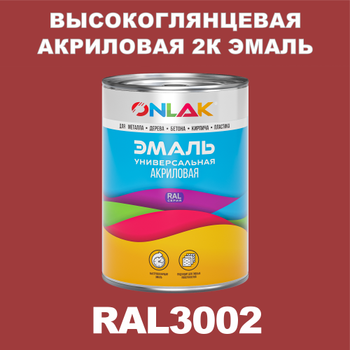 RAL3002 акриловая высокоглянцевая 2К эмаль ONLAK, в комплекте с отвердителем
