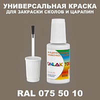 RAL DESIGN 755010 КРАСКА ДЛЯ СКОЛОВ, флакон с кисточкой