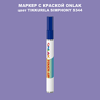 TIKKURILA SYMPHONY S344 МАРКЕР С КРАСКОЙ