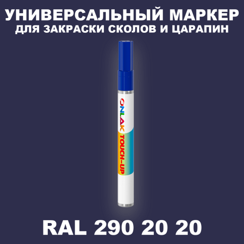 RAL DESIGN 2902020 МАРКЕР С КРАСКОЙ