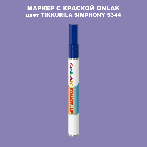 TIKKURILA SYMPHONY S344 МАРКЕР С КРАСКОЙ