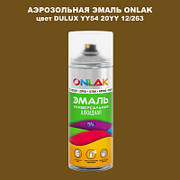 Аэрозольная краска ONLAK, цвет DULUX TRADE YY54 20YY 12/263, спрей 520мл