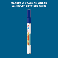DULUX TRADE BB40 10BB 12/310 МАРКЕР С КРАСКОЙ