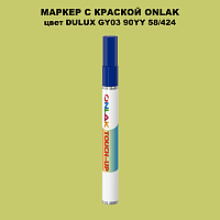 DULUX TRADE GY03 90YY 58/424 МАРКЕР С КРАСКОЙ