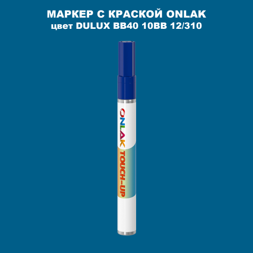 DULUX TRADE BB40 10BB 12/310 МАРКЕР С КРАСКОЙ