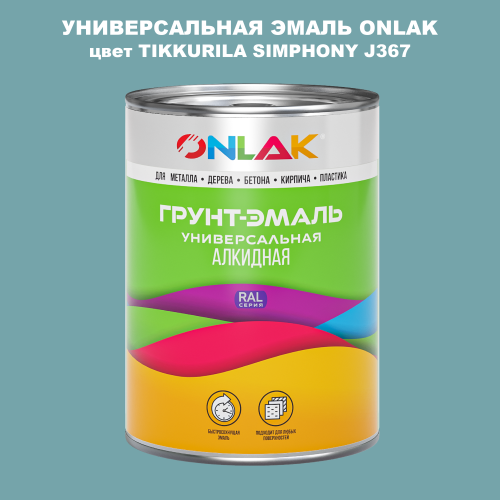 Эмаль универсальная ONLAK, цвет TIKKURILA SYMPHONY J367