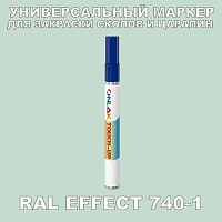 RAL EFFECT 740-1 МАРКЕР С КРАСКОЙ