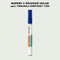 TIKKURILA SYMPHONY Y384 МАРКЕР С КРАСКОЙ