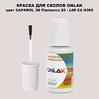 CAPAROL 3D L88 C2 H360 КРАСКА ДЛЯ СКОЛОВ, флакон с кисточкой