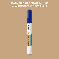 DULUX TRADE YY11 10YY 44/215 МАРКЕР С КРАСКОЙ