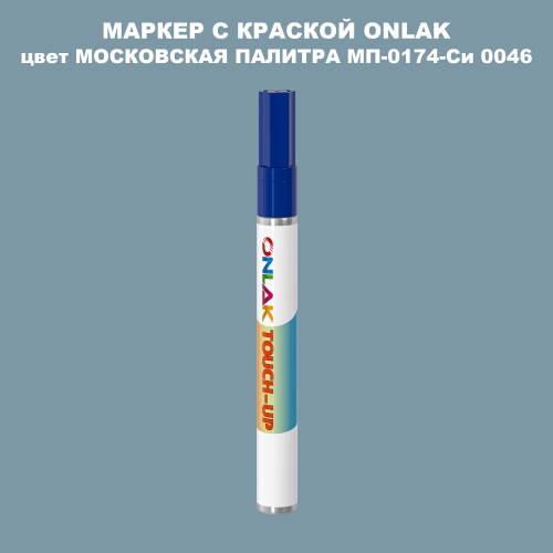 МОСКОВСКАЯ ПАЛИТРА МП-0174-Си 0046 МАРКЕР С КРАСКОЙ