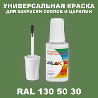 RAL DESIGN 1305030 КРАСКА ДЛЯ СКОЛОВ, флакон с кисточкой