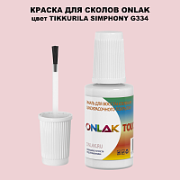 TIKKURILA SYMPHONY G334 КРАСКА ДЛЯ СКОЛОВ, флакон с кисточкой