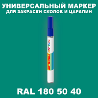 RAL DESIGN 1805040 МАРКЕР С КРАСКОЙ