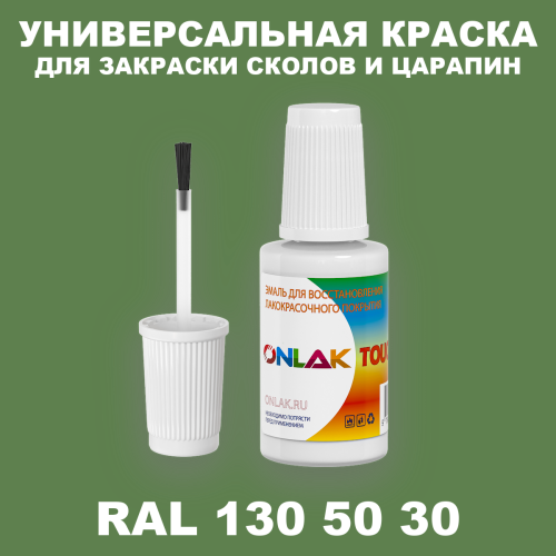 RAL DESIGN 1305030 КРАСКА ДЛЯ СКОЛОВ, флакон с кисточкой