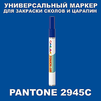PANTONE 2945C МАРКЕР С КРАСКОЙ
