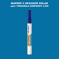 TIKKURILA SYMPHONY L359 МАРКЕР С КРАСКОЙ