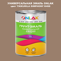 Эмаль универсальная ONLAK, цвет TIKKURILA SYMPHONY K468