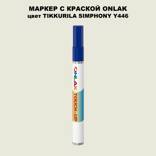 TIKKURILA SYMPHONY Y446 МАРКЕР С КРАСКОЙ