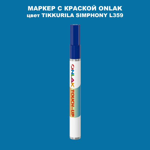 TIKKURILA SYMPHONY L359 МАРКЕР С КРАСКОЙ