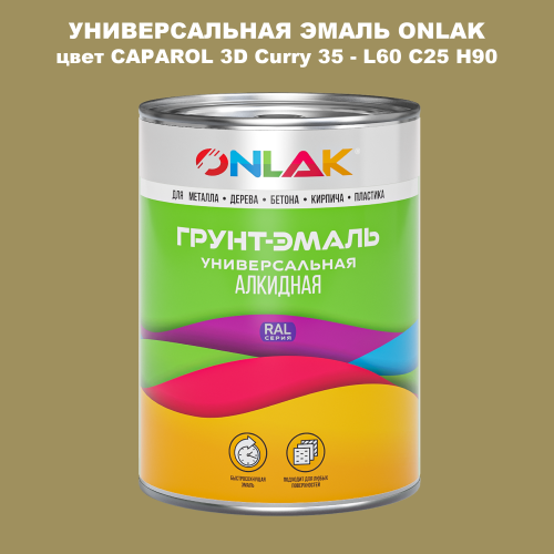 Эмаль универсальная ONLAK, цвет CAPAROL 3D Curry 35