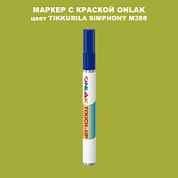 TIKKURILA SYMPHONY M388 МАРКЕР С КРАСКОЙ